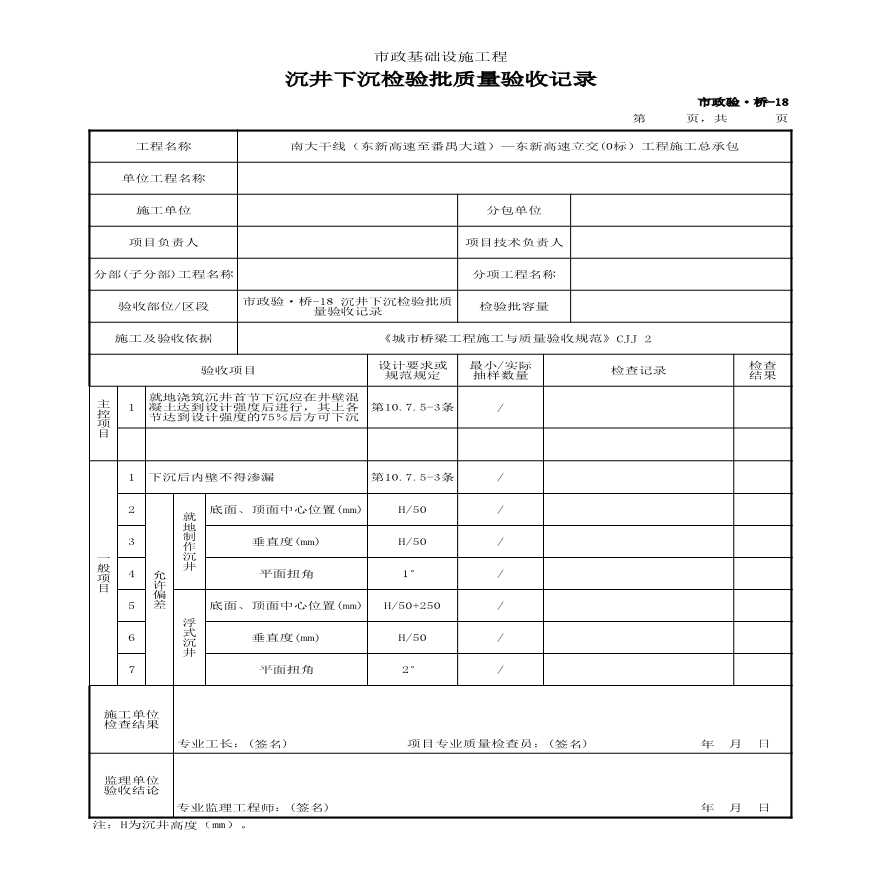 市政验·桥-18 沉井下沉检验批质量验收记录-图一