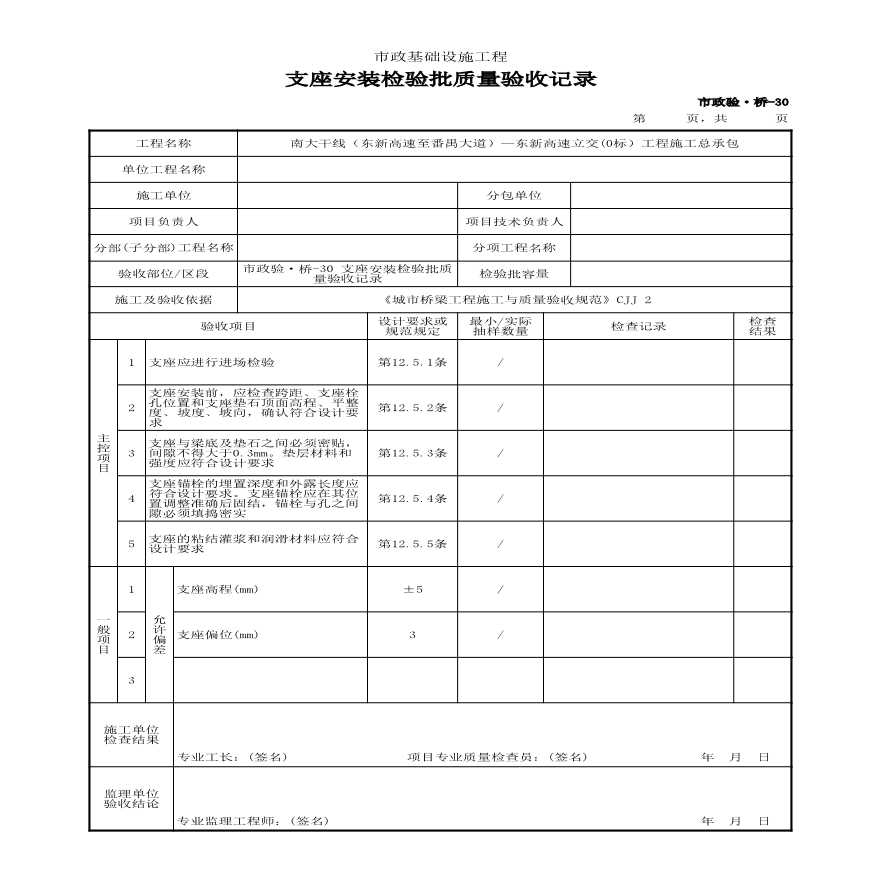 市政验·桥-30 支座安装检验批质量验收记录-图一