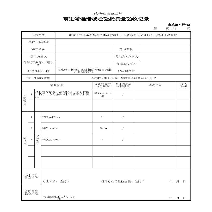 市政验·桥-82 顶进箱涵滑板检验批质量验收记录-图一