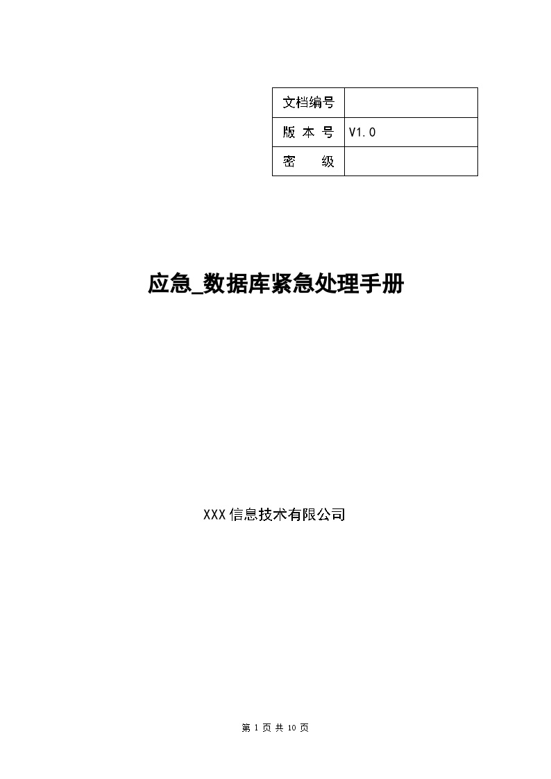 XX应急数据库紧急处理手册(1)-图一