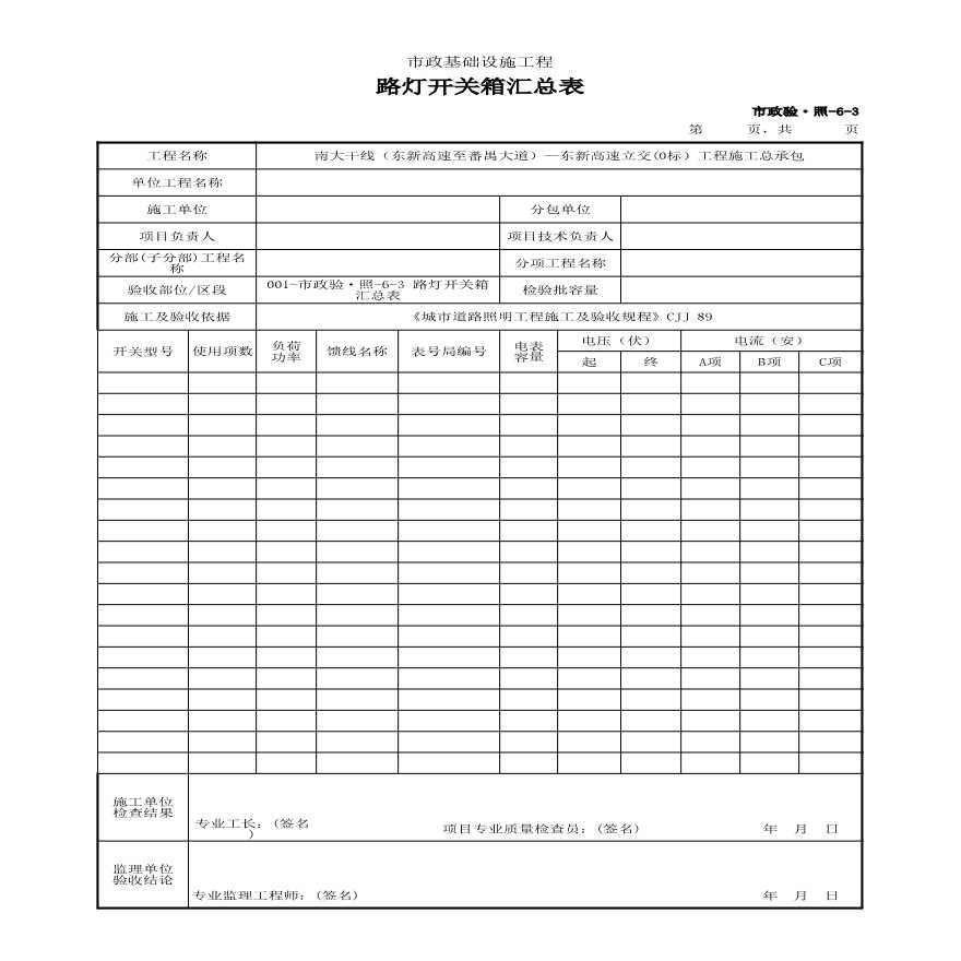 市政验·照-6-3 路灯开关箱汇总表-图一