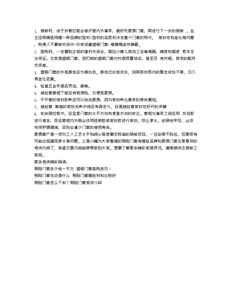 【装修行业口播文案】朔刚门窗有哪些品牌 更换门窗注意事项-图二