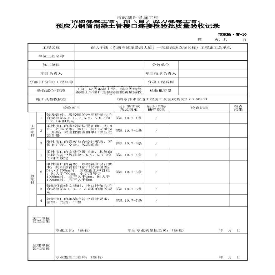 市政验·管-10 钢筋混凝土管、预（自）应力混凝土管、预应力钢筒混凝土管接口连接检验批质量验收记录-图一