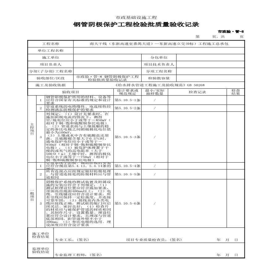 市政验·管-8 钢管阴极保护工程检验批质量验收记录-图一