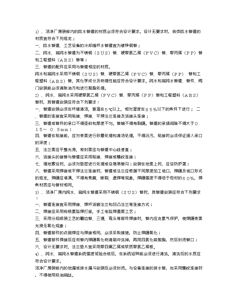 【装修行业口播文案】洁净厂房装修内的给水管道的材质选择要求，及管道安装规范！-图一