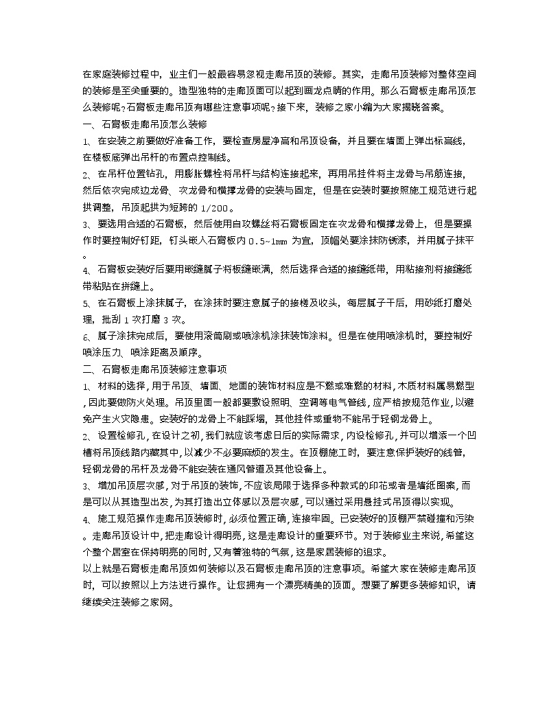 【装修行业口播文案】石膏板走廊吊顶装修 走廊吊顶的注意事项-图一