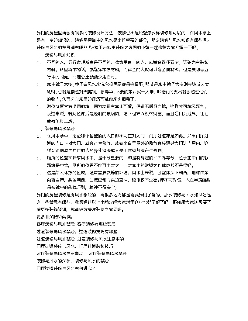 【装修行业口播文案】装修与风水知识 装修与风水的禁忌-图一