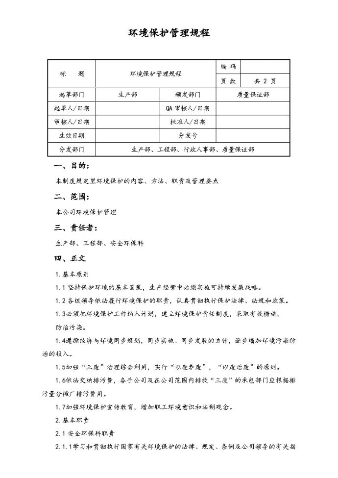 【行业案例】XX公司环境保护管理规程_图1