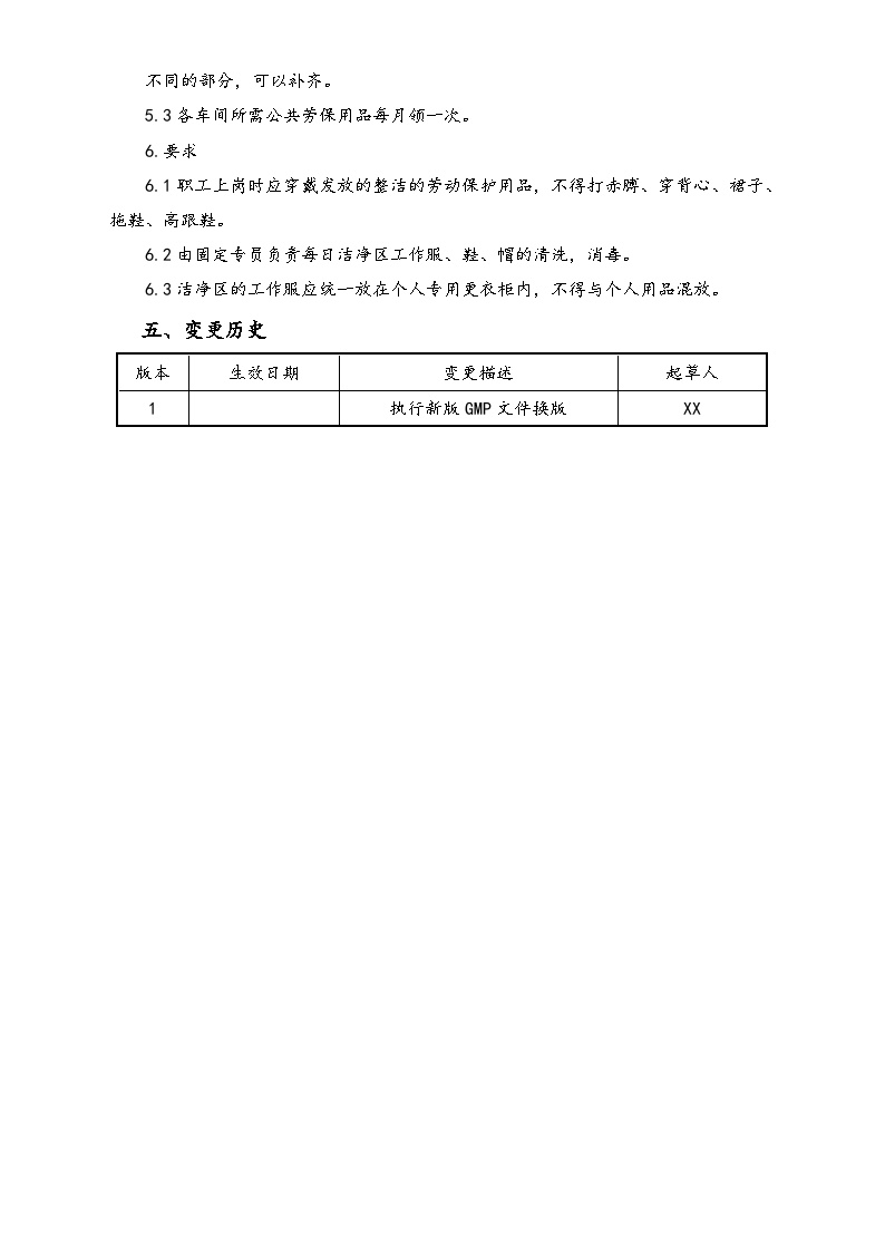【行业案例】XX公司劳动保护用品管理规程-图二