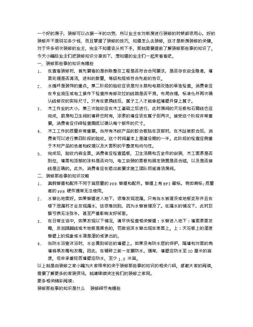 【装修行业口播文案】装修那些事的知识大全 装修那些事的知识攻略-图一