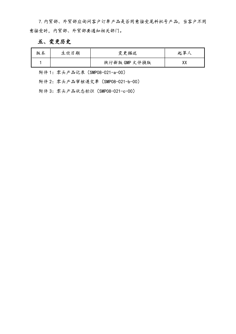 【行业案例】XX公司零头产品管理规程-图二