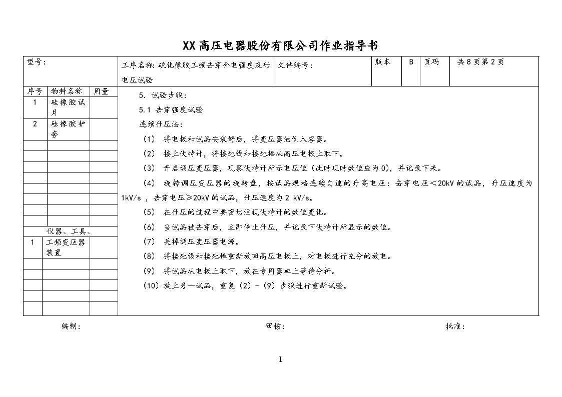 【行业案例】XX车间硫化橡胶工频击穿介电强度及耐电压试验作业指导书-图二