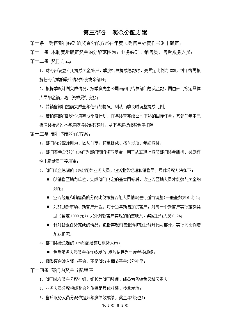 机械工业有限公司销售提成奖励实施办法-图二