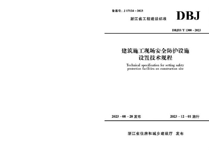 现场安全防护设施设置技术规程DBJ33-T1300-2023-12-1_图1