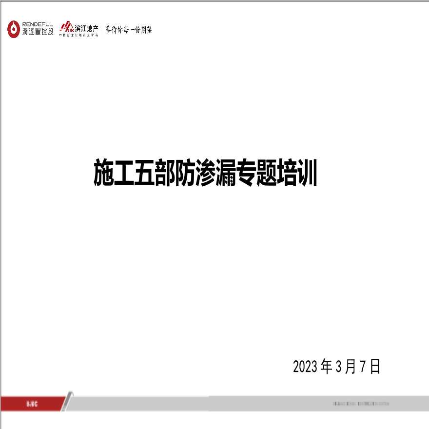 施工五部防渗漏专项培训23.3-图一