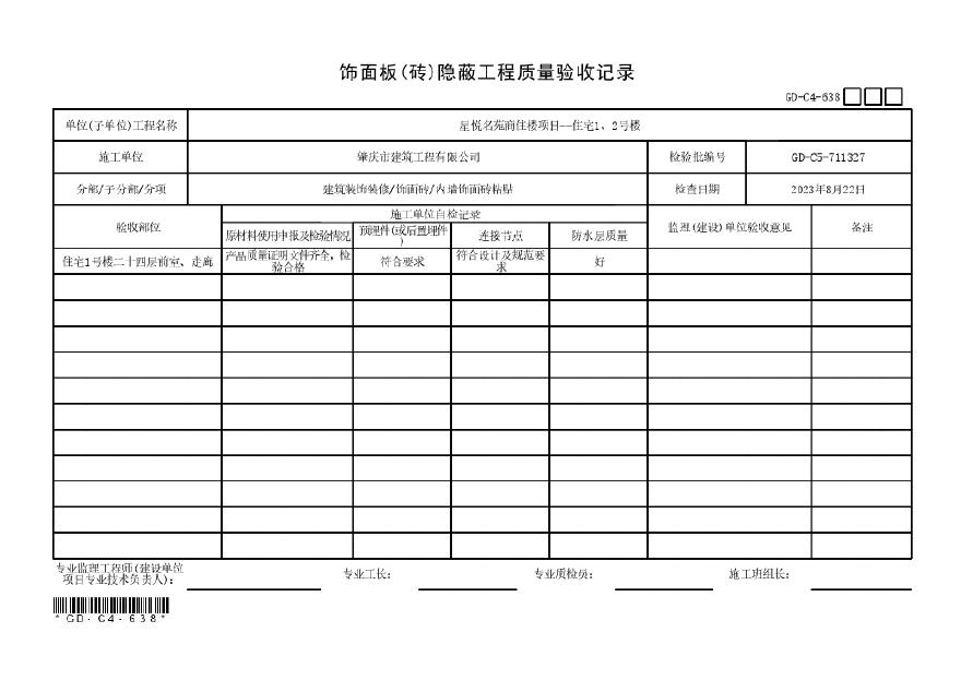 住宅1，2号楼内墙饰面砖检验批，分项子分部工程质量验收记录-图二