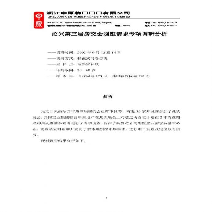 中原（浙江）地产荣誉精品别墅调研分析.pdf_图1