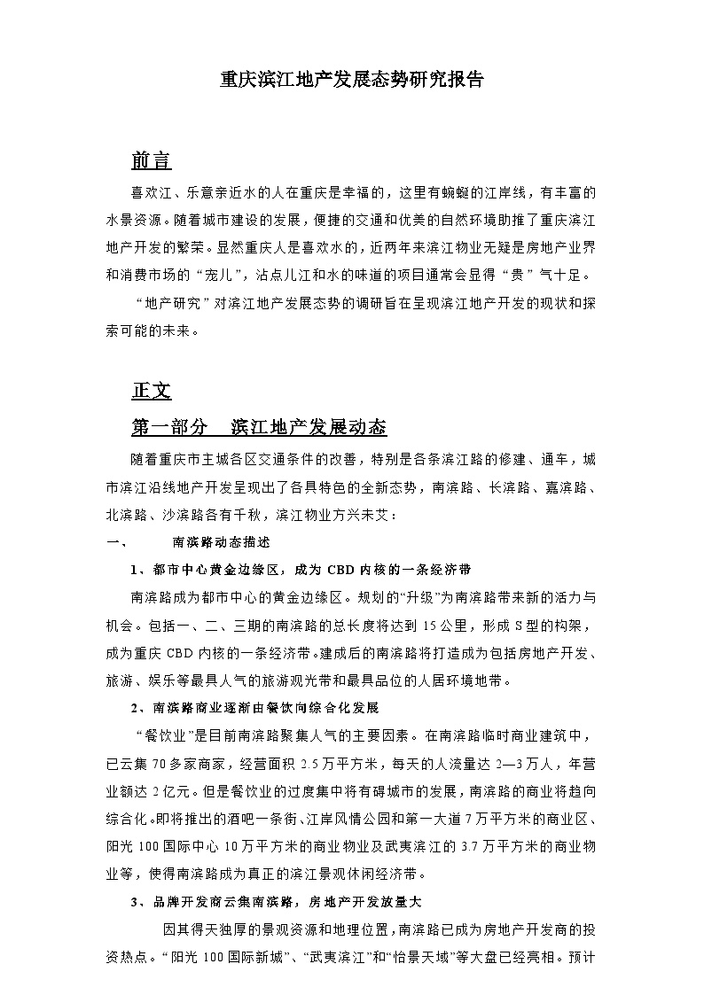 重庆滨江地产发展态势研究报告.doc-图一