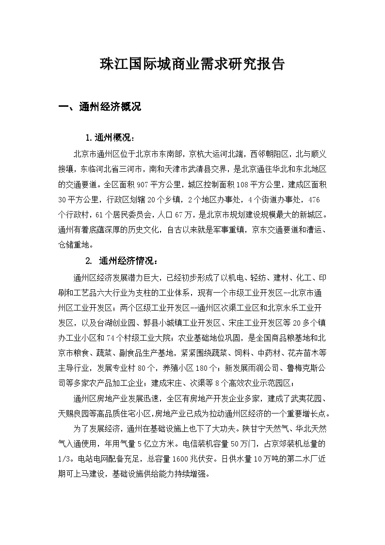 珠江国际城商业需求研究报告.doc-图一