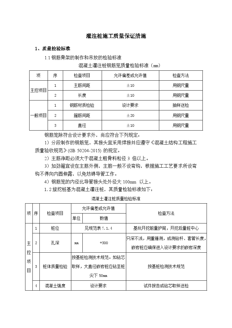 钻孔灌注桩施工质量保证措施-图一