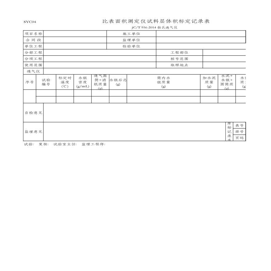 比表面积测定仪试料层体积标定记录表(SYC04 JC_T 956-2014)