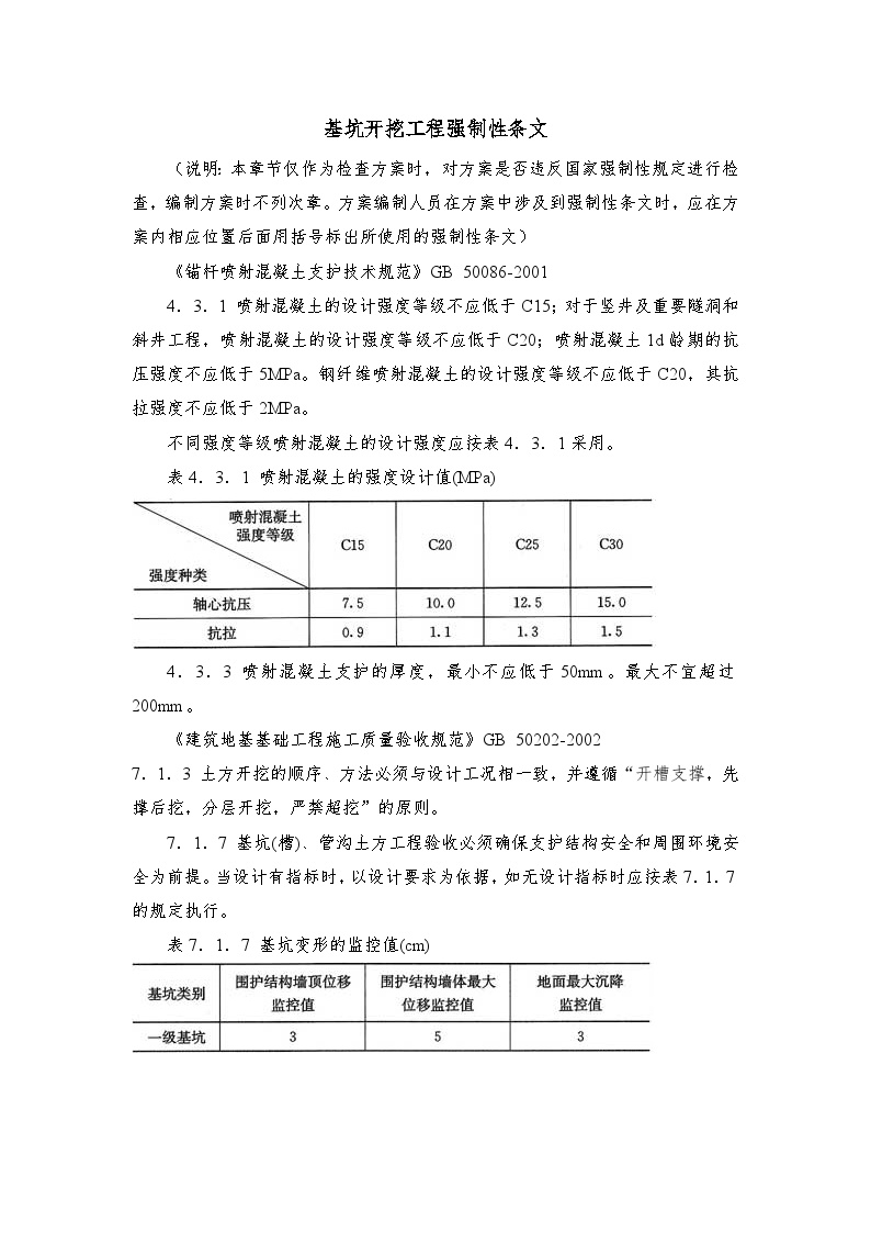 基坑开挖工程实施强制性条文-图一