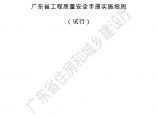 广东省工程质量安全手册实施细则（试行）(1)图片1