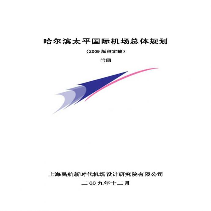 哈尔滨太平国际机场总规审定稿附图目录.pdf_图1