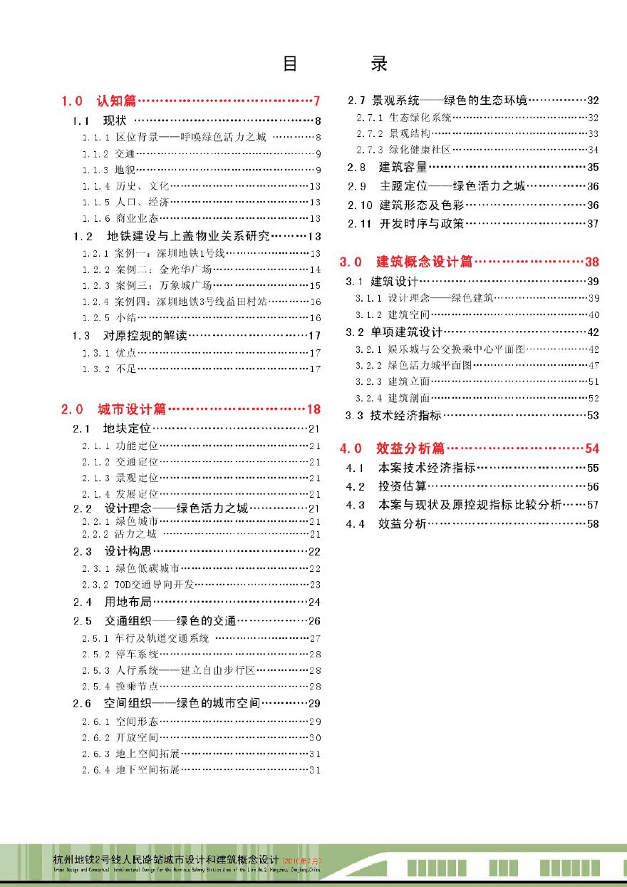 杭州地铁号线人民路站城市建筑概念设计.pdf-图一