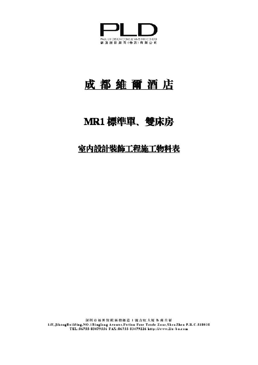 成都维尔酒店-MR材料表.pdf-图一
