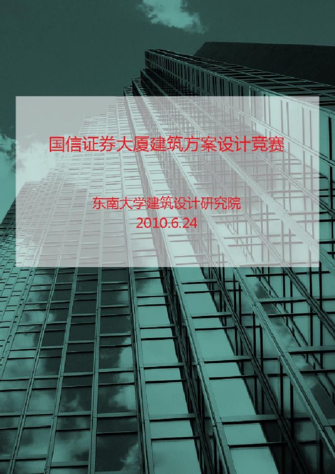 国信商务东南大学建筑设计研究院.pdf_图1