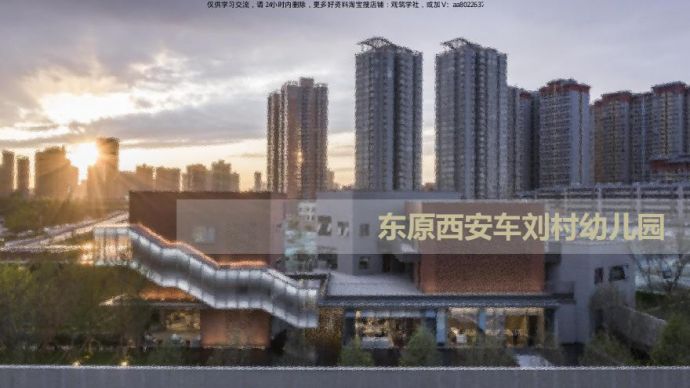 东原西安车刘村幼儿园设计方案.pdf_图1