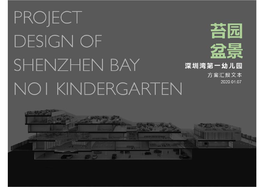 【2020年01月】 深圳湾第一幼儿园21班建筑设计方案文本（21班、1.28万平、5层）.pdf-图一