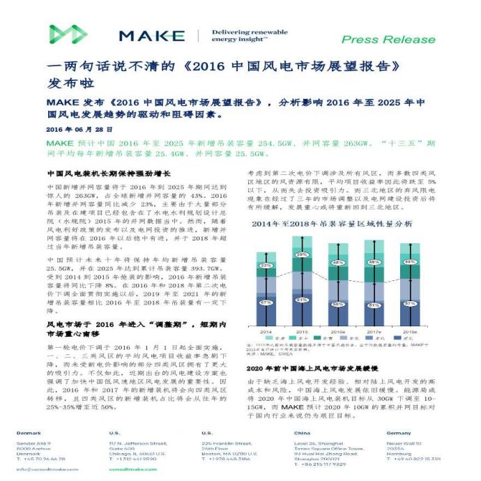160928_MAKE发布《2016中国风电市场展望报告》.pdf_图1
