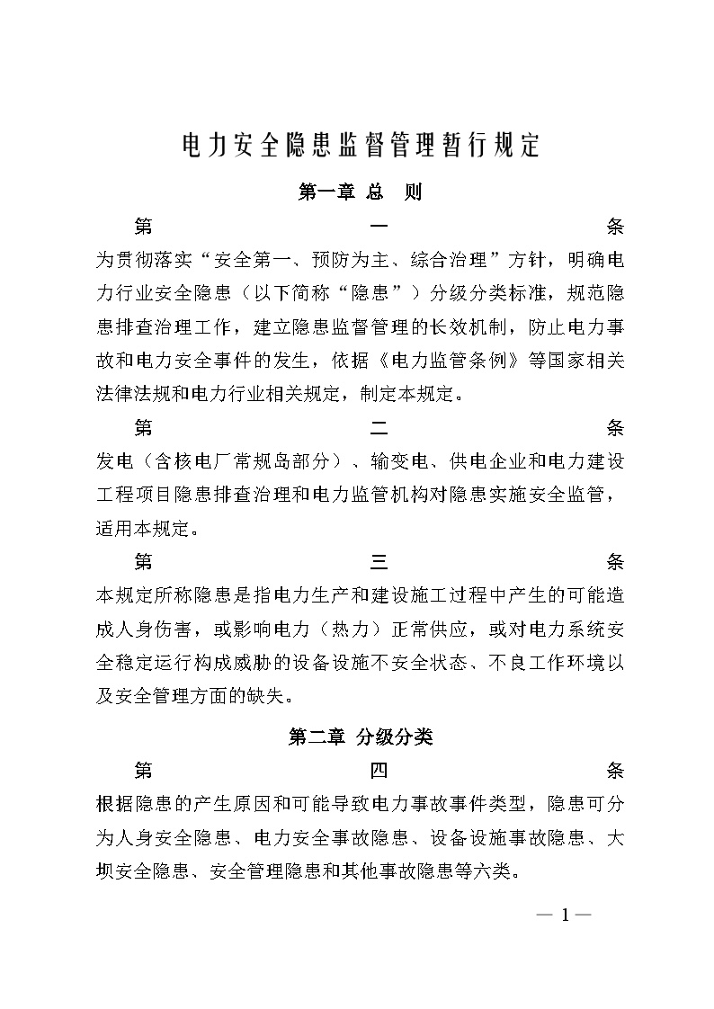 电力安全隐患监督管理暂行规定.doc-图二