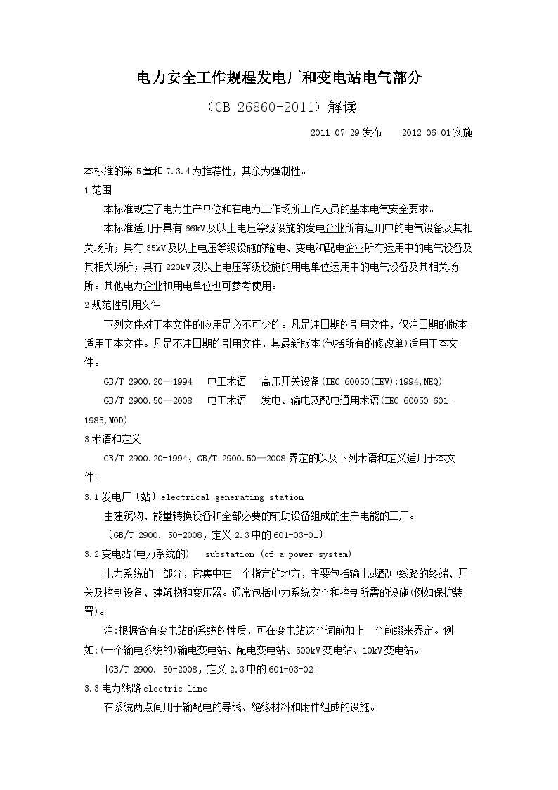 电力安全工作规程发电厂和变电站电气部分(解读).docx