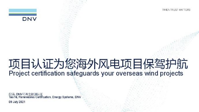 项目认证为您海外风电项目保驾护航 - Final.pdf_图1