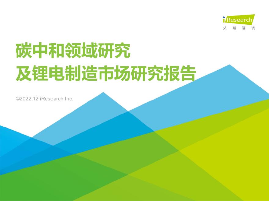 2022年碳中和领域研究及锂电制造市场研究报告.pdf-图一