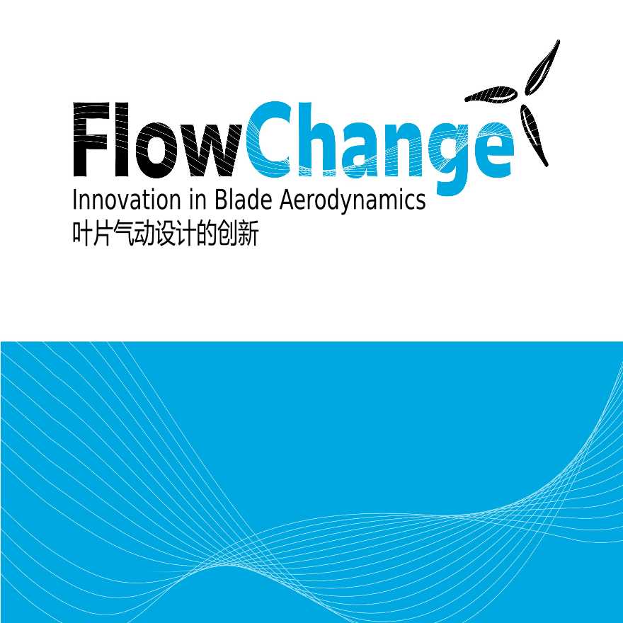 荷兰FlowChange公司专家Kees Huckriede：Innovation in Blade Aerodynamics.pptx-图一