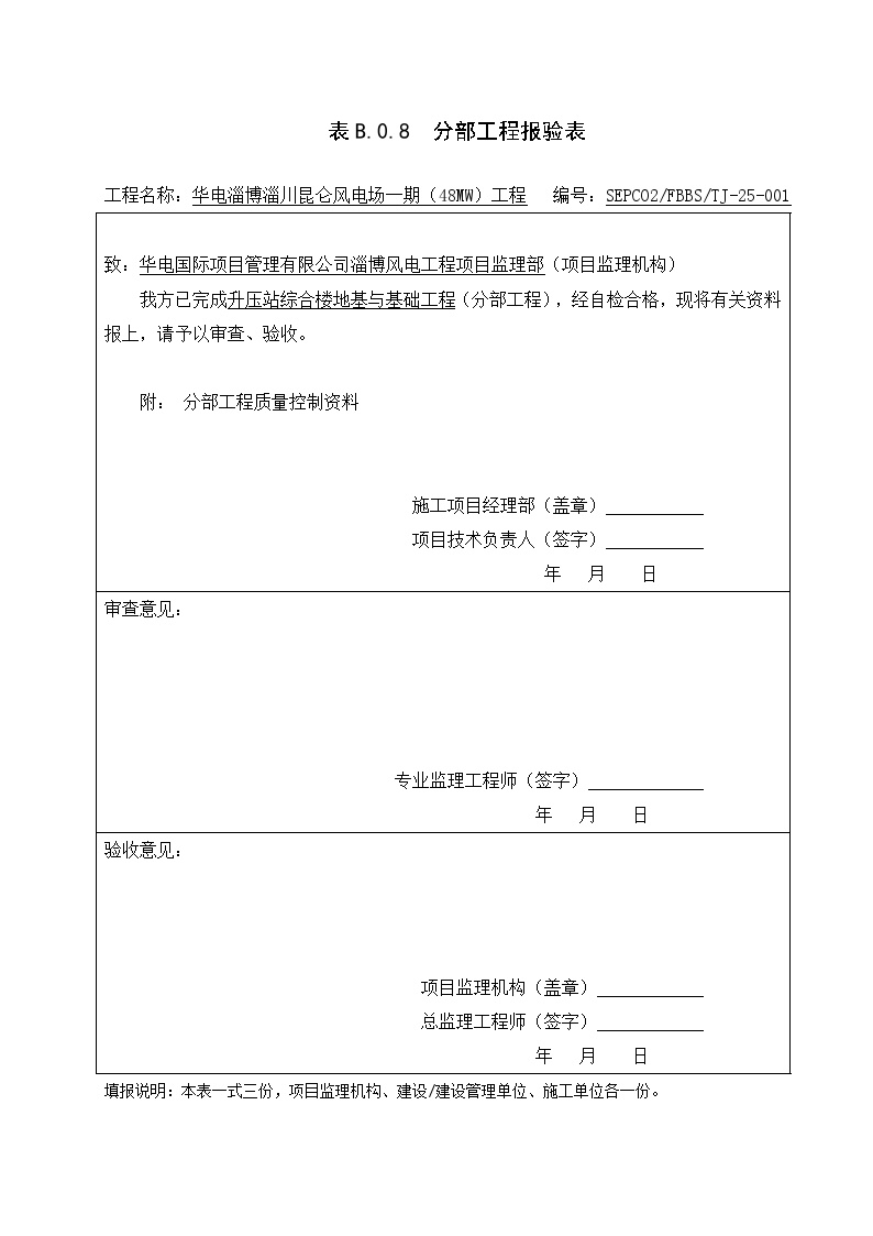 XX风电工程项目分部报审 (2).docx-图一