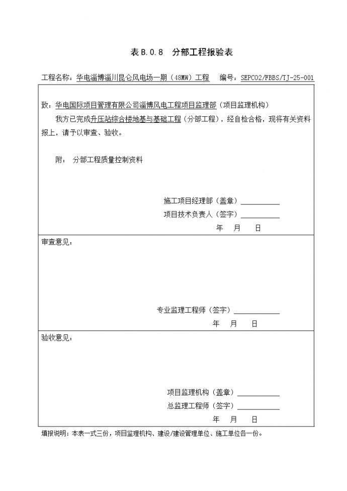 XX风电工程项目分部报审 (2).docx_图1