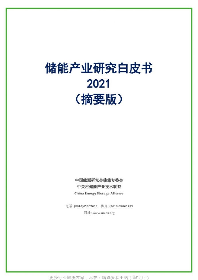 《储能产业研究白皮书2021（摘要版）》.pdf_图1