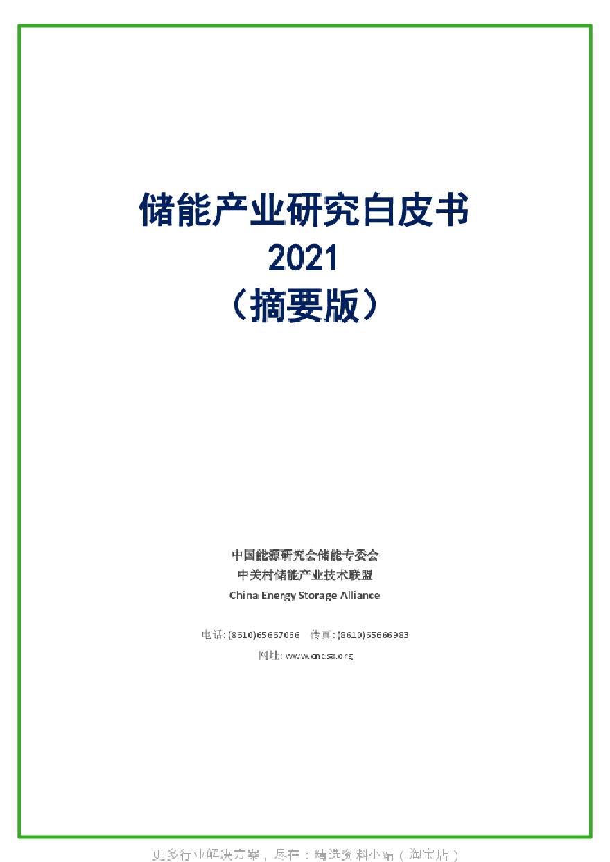 《储能产业研究白皮书2021（摘要版）》.pdf