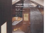 工业建筑空间再生法初探.pdf图片1