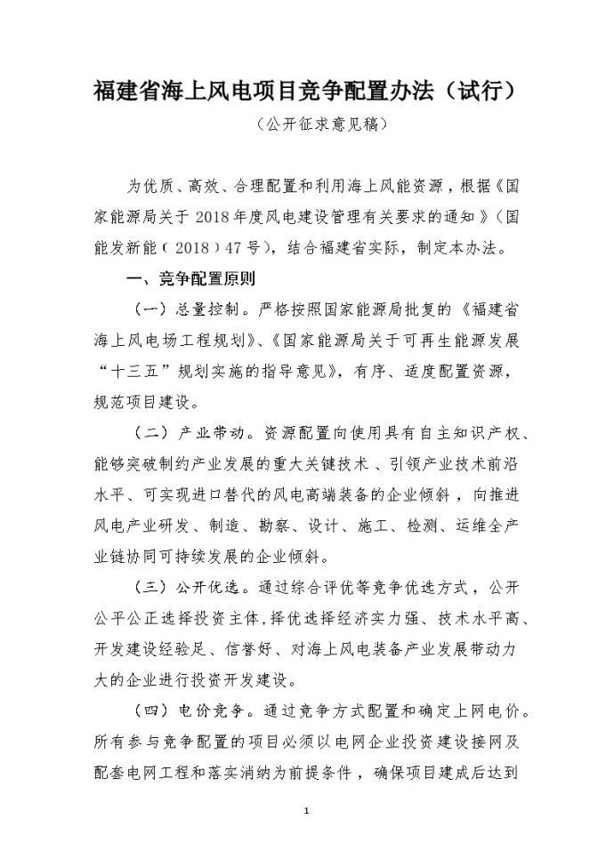 福建省海上风电项目竞争配置办法（试行）.docx_图1