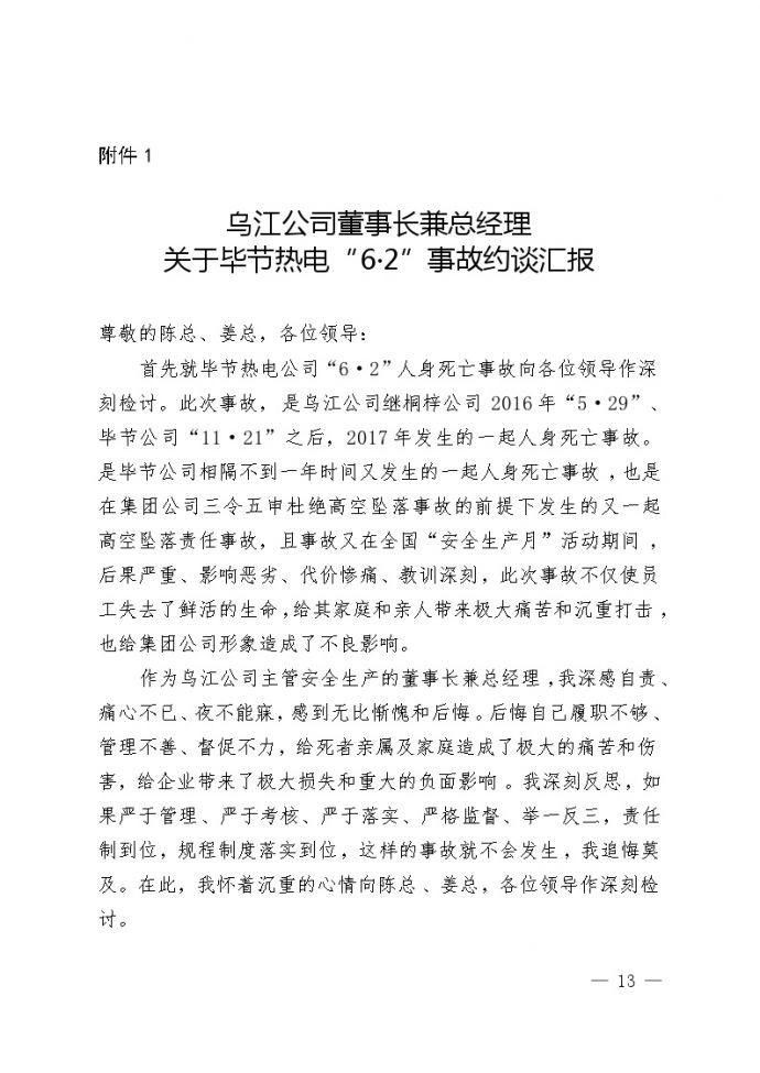 附件1：乌江公司董事长兼总经理关于毕节热电“6·2”事故约谈汇报.doc_图1