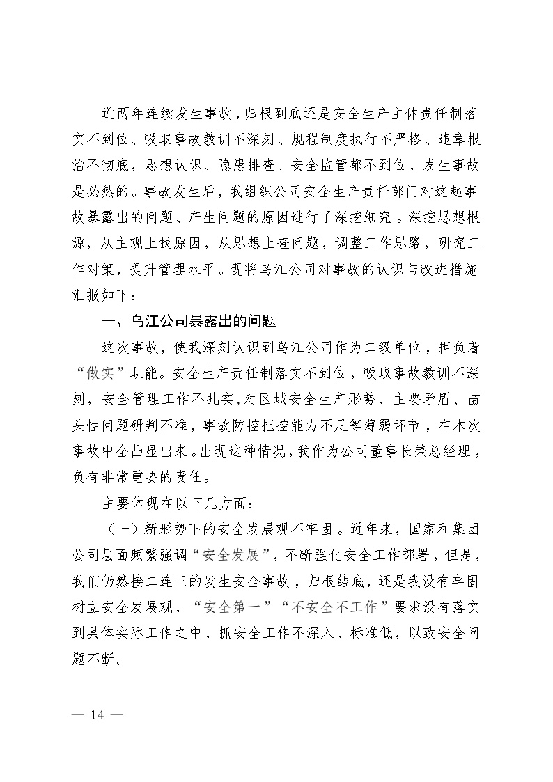 附件1：乌江公司董事长兼总经理关于毕节热电“6·2”事故约谈汇报.doc-图二