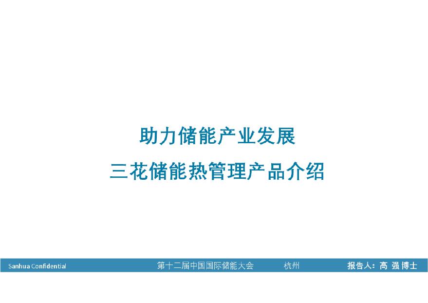 2022中国国际储能大会—助力储能产业发展，三花储能热管理产品介绍202209.pdf-图一