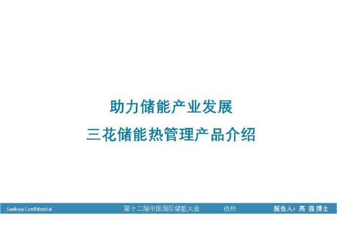 2022中国国际储能大会—助力储能产业发展，三花储能热管理产品介绍202209.pdf_图1