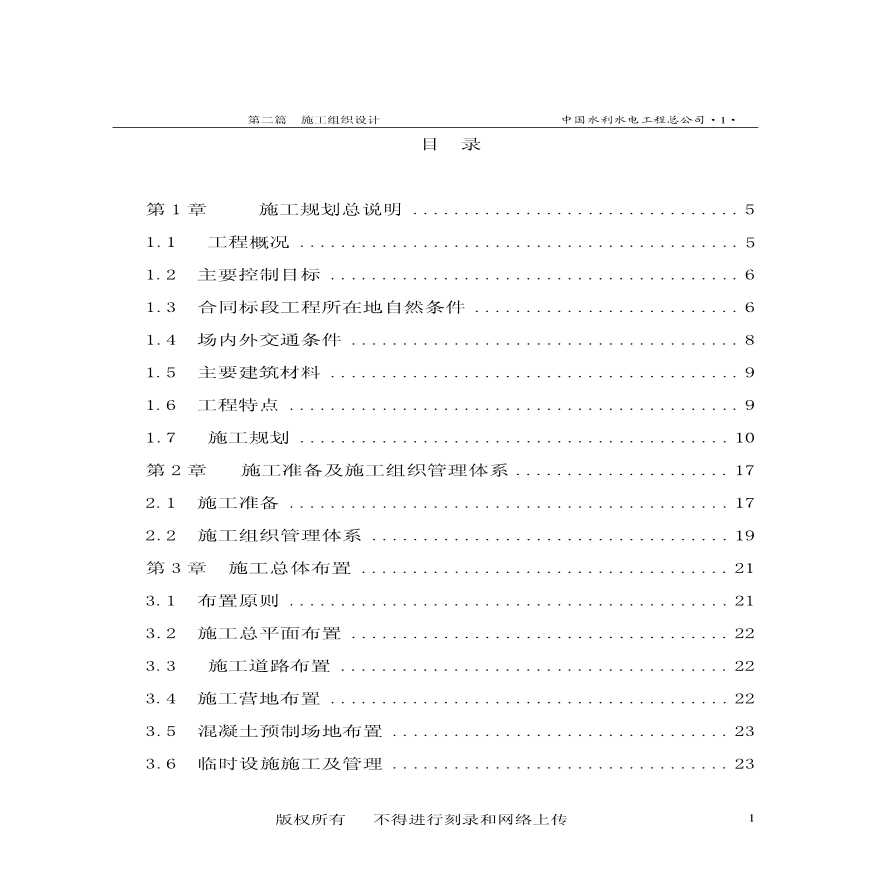 长江堤防隐蔽工程枞阳县大砥含B段护岸工程施工组织设计.pdf-图二